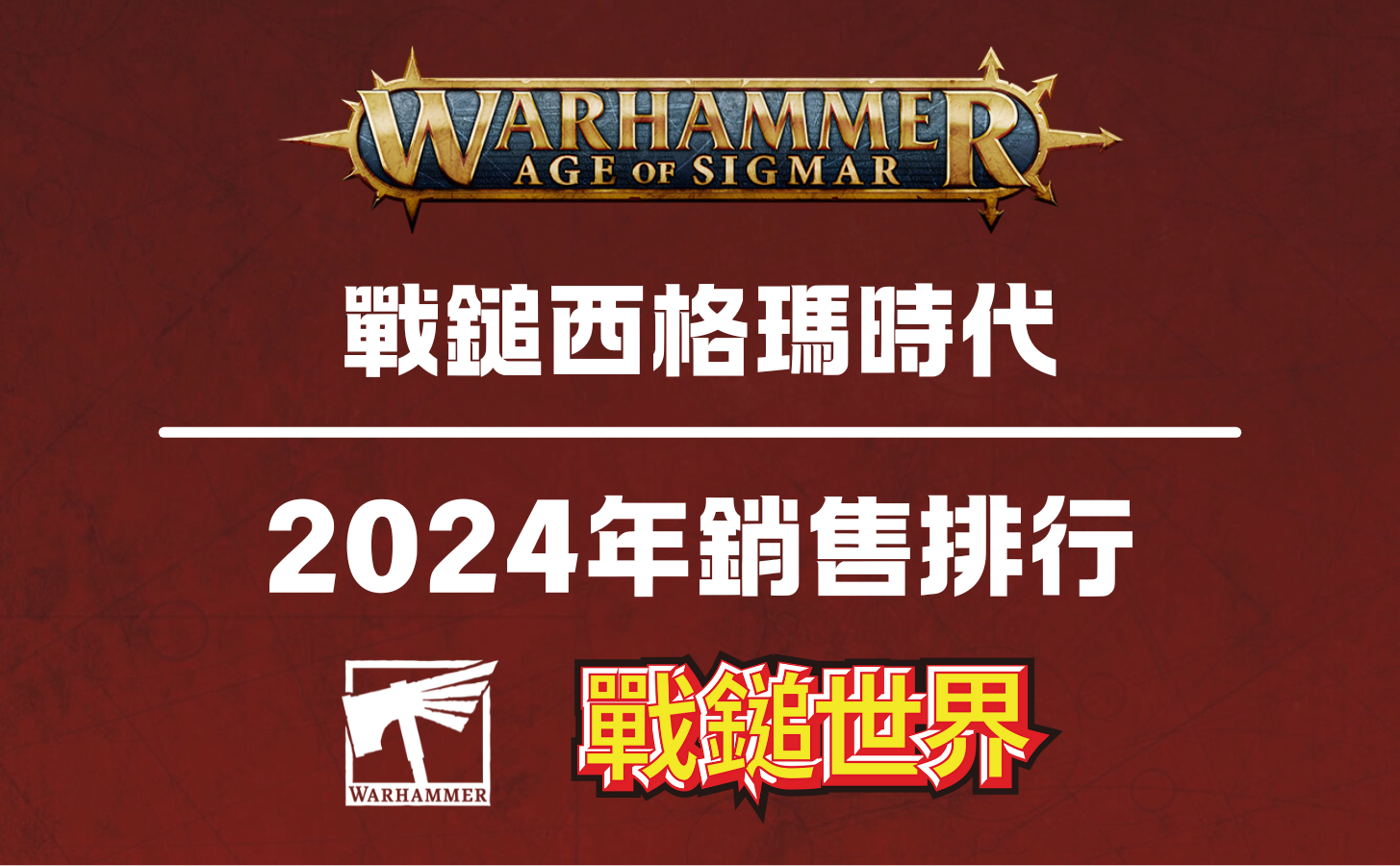 戰鎚西格瑪時代－2024年銷售排行