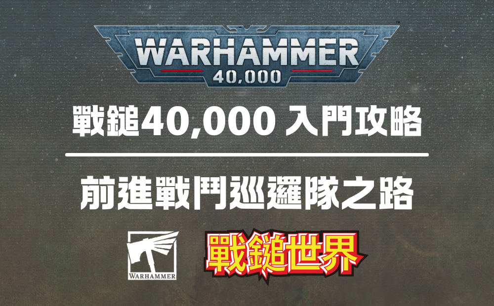 戰鎚40,000入門攻略：前進戰鬥巡邏隊之路