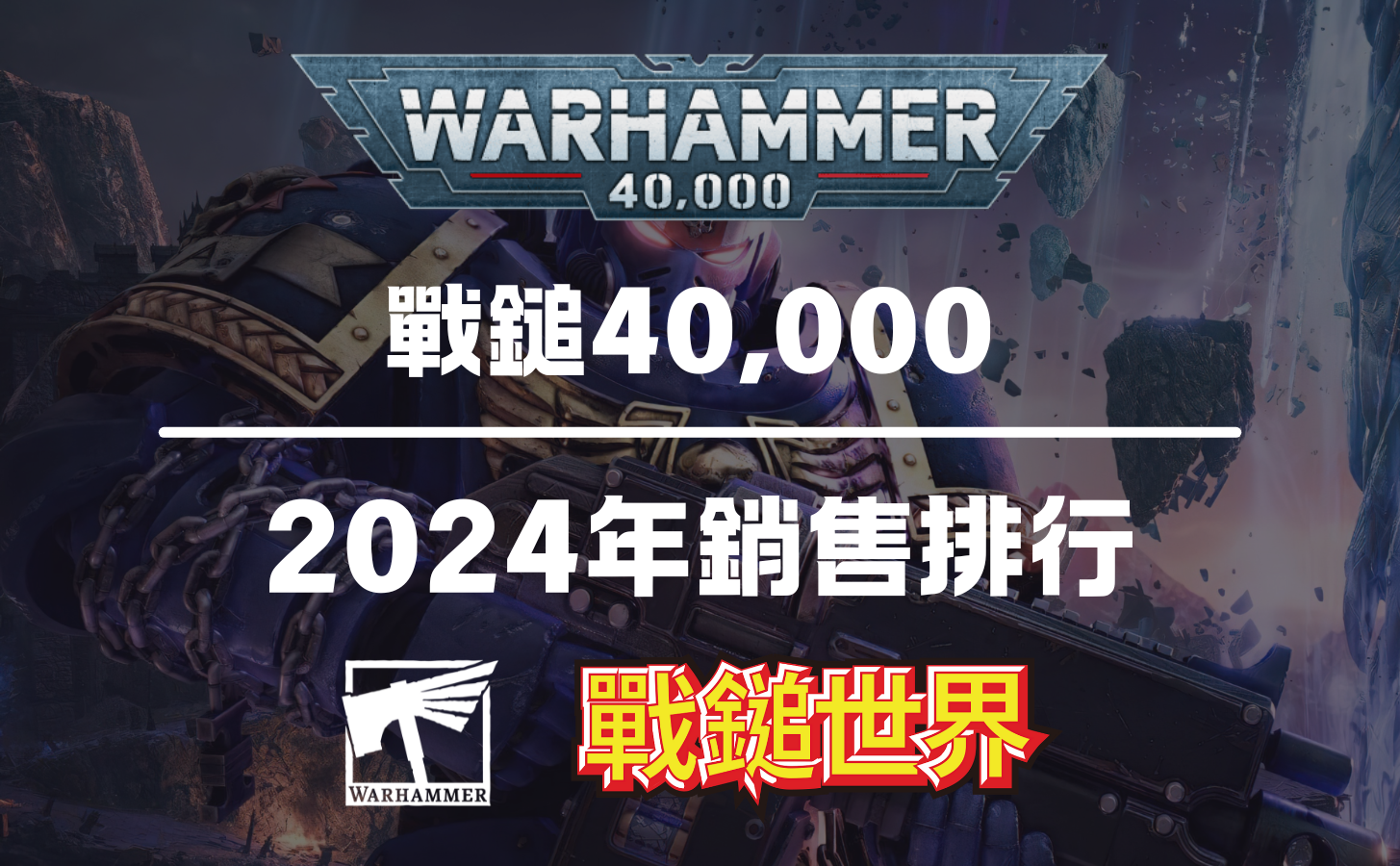 戰鎚40,000－2024年銷售排行