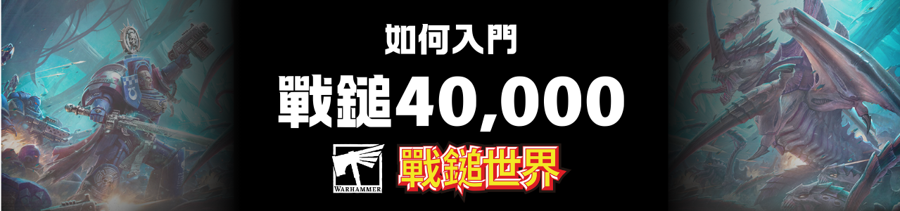 戰鎚40,000－新入門套裝